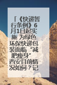 《快递暂行条例》6月1日起实施 为绿色环保快递包装面临“减肥瘦身” 西安目前情况如何？记者探访