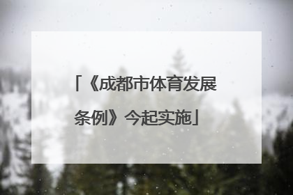 《成都市体育发展条例》今起实施