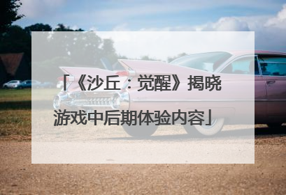 《沙丘：觉醒》揭晓游戏中后期体验内容