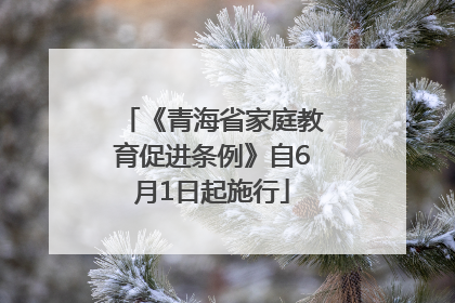 《青海省家庭教育促进条例》自6月1日起施行