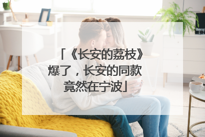 《长安的荔枝》爆了，长安的同款竟然在宁波