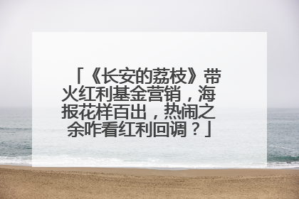 《长安的荔枝》带火红利基金营销，海报花样百出，热闹之余咋看红利回调？