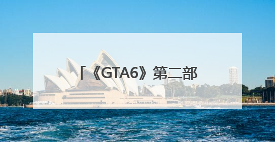 《GTA6》第二部预告片全网首日播放量超4.75亿次，内容为PS5录制