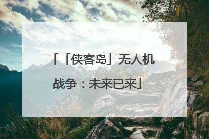 「侠客岛」无人机战争：未来已来