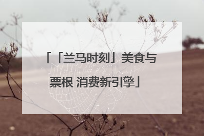 「兰马时刻」美食与票根 消费新引擎