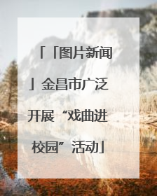 「图片新闻」金昌市广泛开展“戏曲进校园”活动
