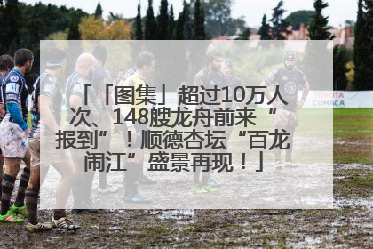「图集」超过10万人次、148艘龙舟前来“报到”！顺德杏坛“百龙闹江”盛景再现！