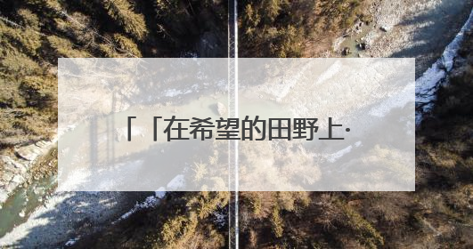 「在希望的田野上·三夏时节」全国夏粮小麦收获进度过半