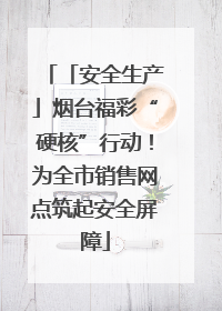 「安全生产」烟台福彩“硬核”行动！为全市销售网点筑起安全屏障
