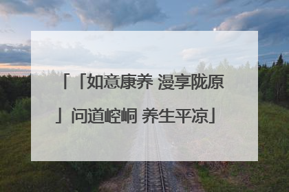 「如意康养 漫享陇原」问道崆峒 养生平凉