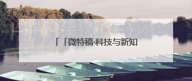 「微特稿·科技与新知」美国能源部联手英伟达、戴尔官宣下一代超算