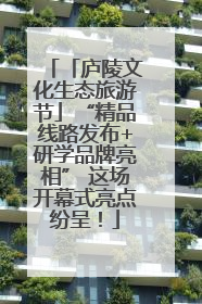 「庐陵文化生态旅游节」“精品线路发布+研学品牌亮相” 这场开幕式亮点纷呈！