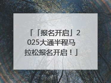 「报名开启」2025大通半程马拉松报名开启！