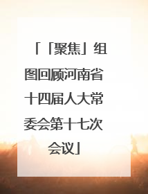 「聚焦」组图回顾河南省十四届人大常委会第十七次会议