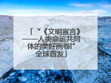 “《文明宣言》——人类命运共同体的美好画卷I”全球首发