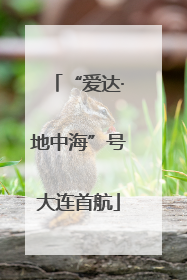 “爱达·地中海”号大连首航