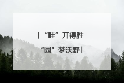 “畦”开得胜 “园”梦沃野