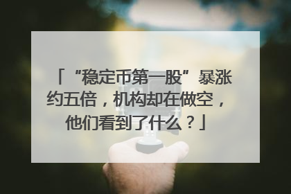 “稳定币第一股”暴涨约五倍，机构却在做空，他们看到了什么？