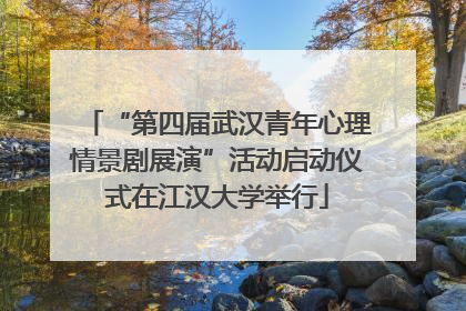“第四届武汉青年心理情景剧展演”活动启动仪式在江汉大学举行