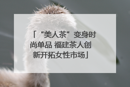 “美人茶”变身时尚单品 福建茶人创新开拓女性市场