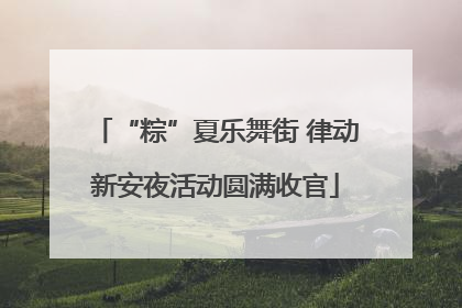“粽”夏乐舞街 律动新安夜活动圆满收官