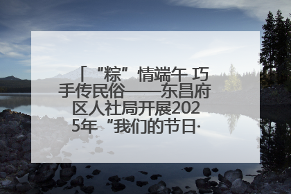 “粽”情端午 巧手传民俗——东昌府区人社局开展2025年“我们的节日·端午”包粽子活动