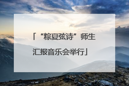 “粽夏弦诗”师生汇报音乐会举行