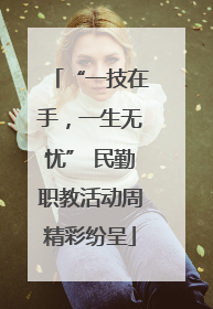 “一技在手，一生无忧” 民勤职教活动周精彩纷呈
