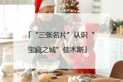 “三张名片”认识“宝藏之城”佳木斯