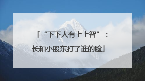 “下下人有上上智”：长和小股东打了谁的脸