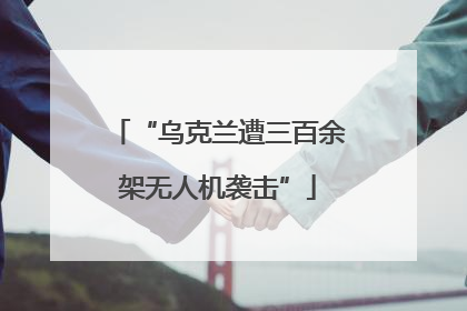 “乌克兰遭三百余架无人机袭击”