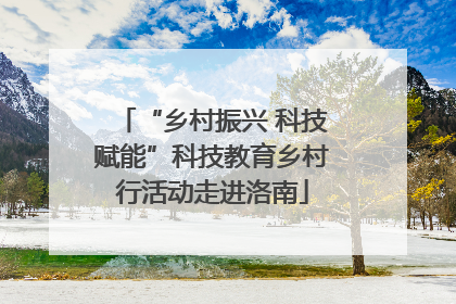 “乡村振兴 科技赋能”科技教育乡村行活动走进洛南