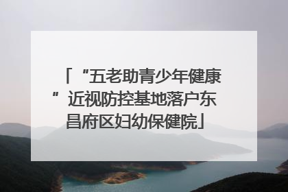 “五老助青少年健康”近视防控基地落户东昌府区妇幼保健院