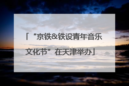 “京铁&铁设青年音乐文化节”在天津举办