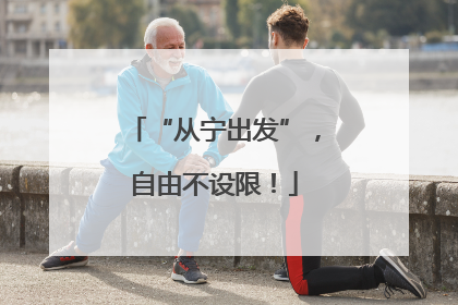 “从宁出发”，自由不设限！