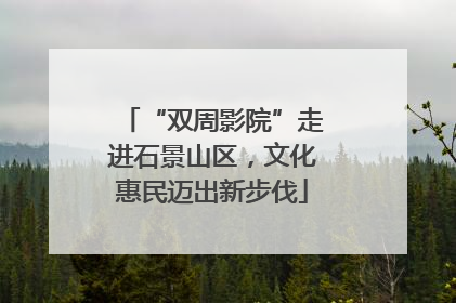 “双周影院”走进石景山区，文化惠民迈出新步伐