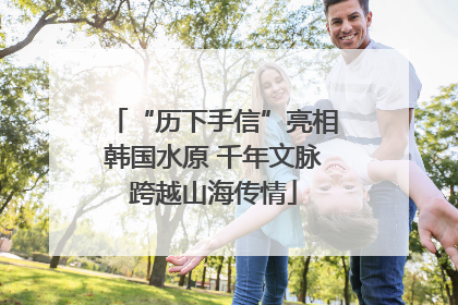 “历下手信”亮相韩国水原 千年文脉跨越山海传情