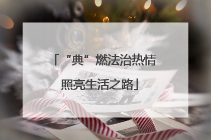 “典”燃法治热情 照亮生活之路
