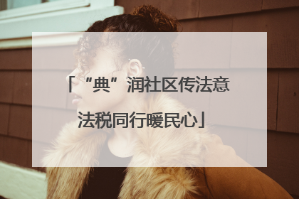 “典”润社区传法意 法税同行暖民心