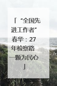 “全国先进工作者”春华：27年检察路 一颗为民心
