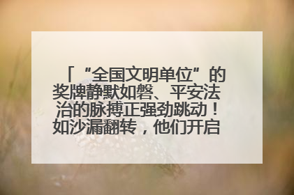 “全国文明单位”的奖牌静默如磐、平安法治的脉搏正强劲跳动！如沙漏翻转，他们开启了全新的计时