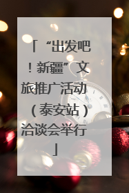 “出发吧！新疆”文旅推广活动（泰安站）洽谈会举行