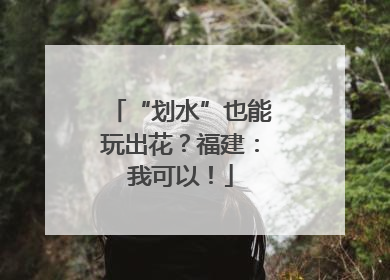 “划水”也能玩出花？福建：我可以！