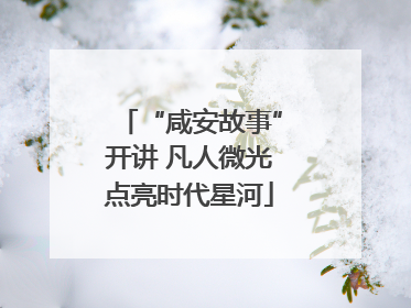 “咸安故事”开讲 凡人微光点亮时代星河