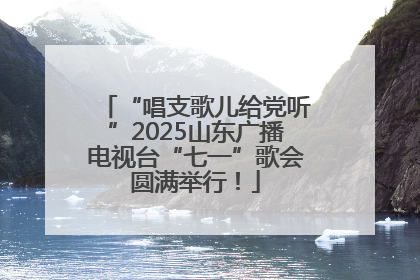 “唱支歌儿给党听”2025山东广播电视台“七一”歌会圆满举行！