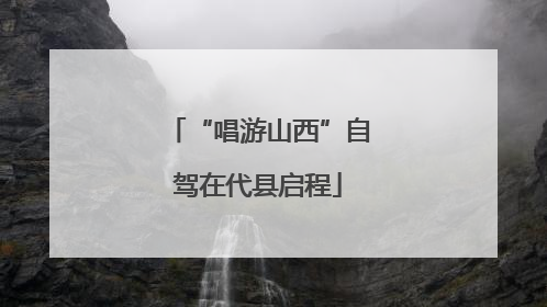 “唱游山西”自驾在代县启程