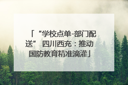 “学校点单-部门配送” 四川西充：推动国防教育精准滴灌