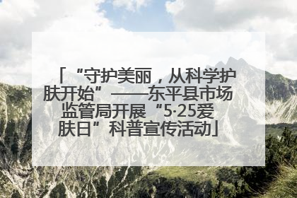 “守护美丽，从科学护肤开始”——东平县市场监管局开展“5·25爱肤日”科普宣传活动