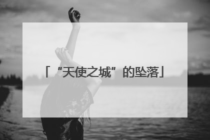 “天使之城”的坠落