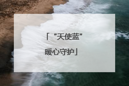 “天使蓝” 暖心守护